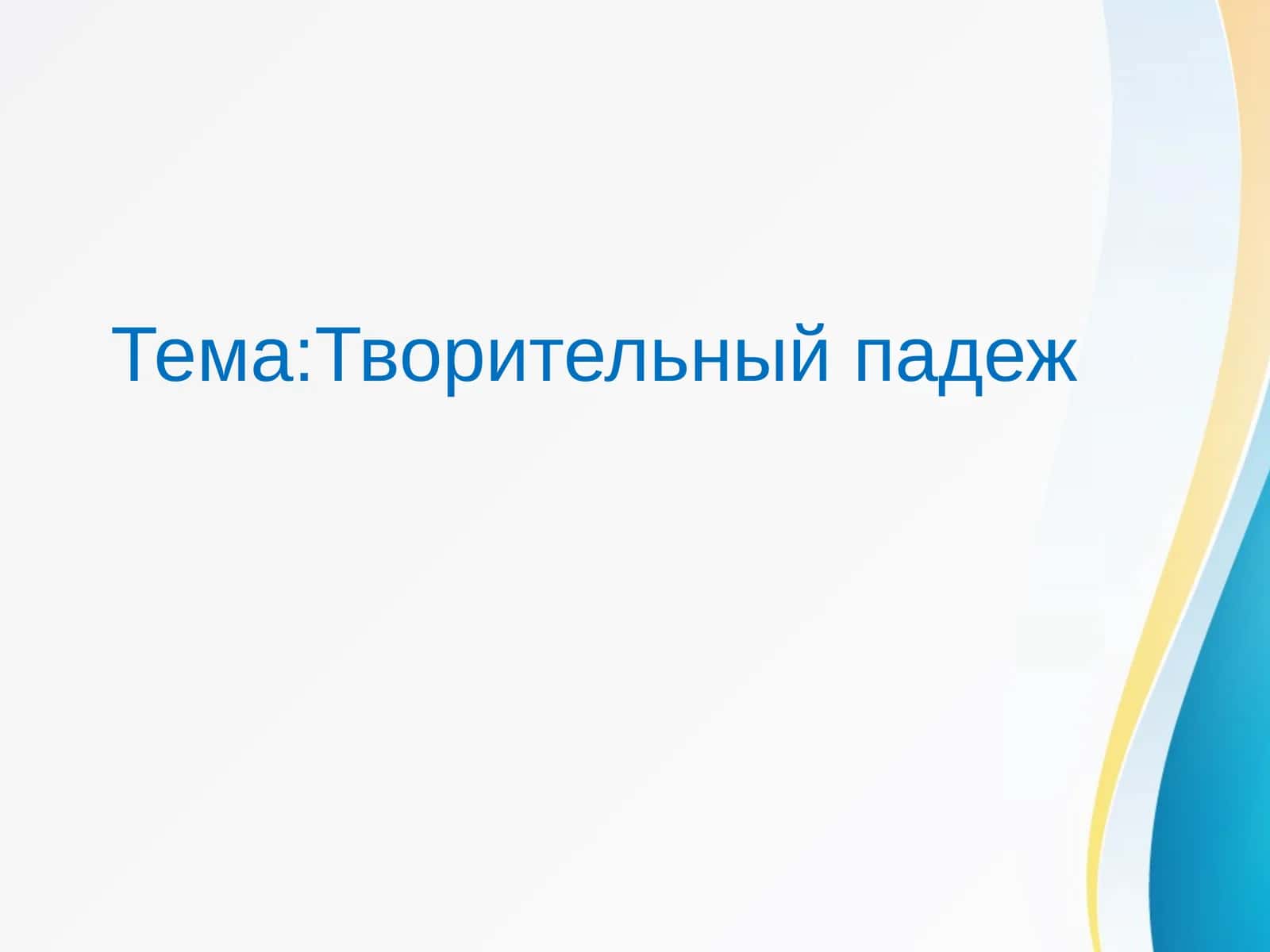 Творительный падеж 1