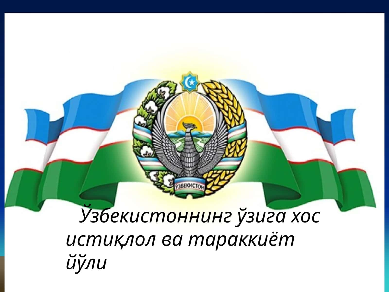 Ўзбекистоннинг ўзига хос истиқлол ва тараққиёт йўли 1