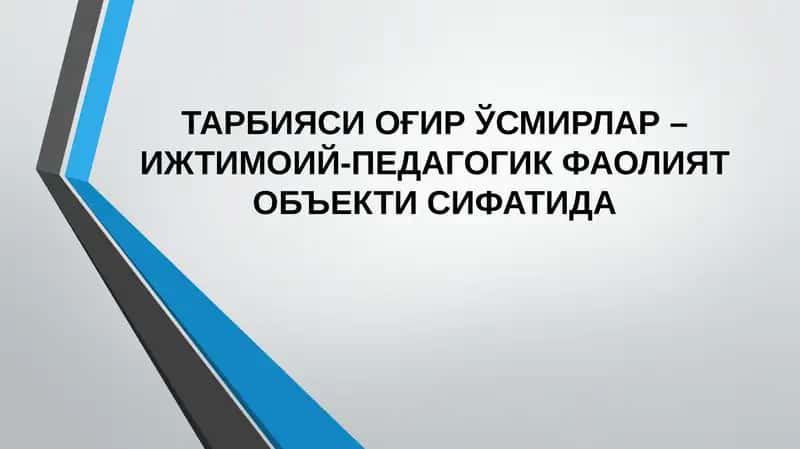 Тарбияси оғир ўсмирлар 1