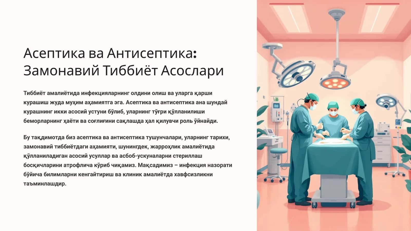 Асептика ва Антисептика: Замонавий Тиббиёт Асослари 1