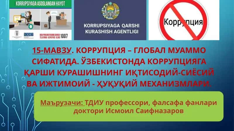 Коррупция – Глобал муаммо сифатида 1