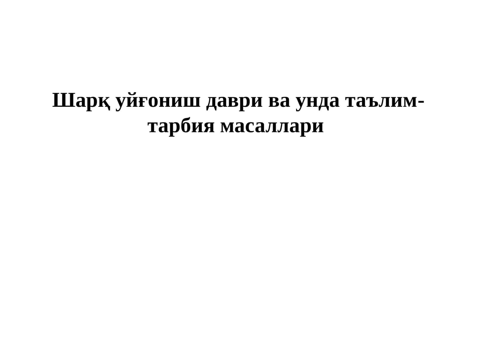Шарқ уйғониш даври ва унда таълим- тарбия масаллари 1