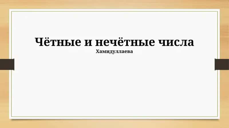 Чётные и нечётные числа 1