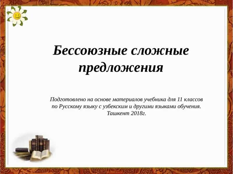 Бессоюзные сложные предложения 1