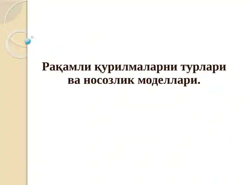 Рақамли қурилмалар
