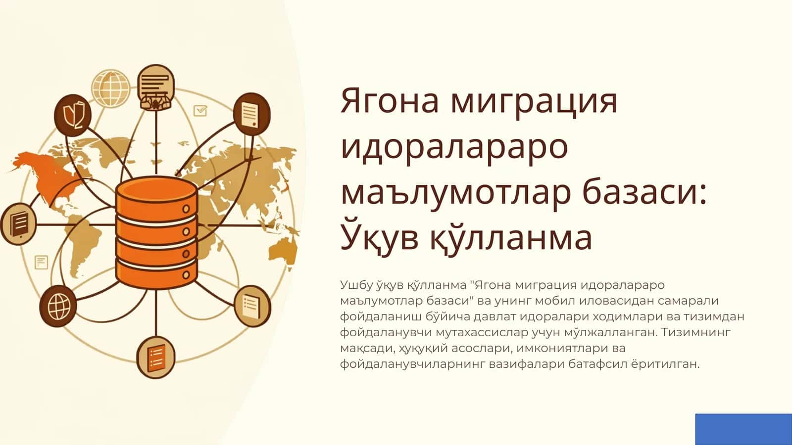 Ягона миграция идоралараро маълумотлар базаси: Ўқув қўлланма 1