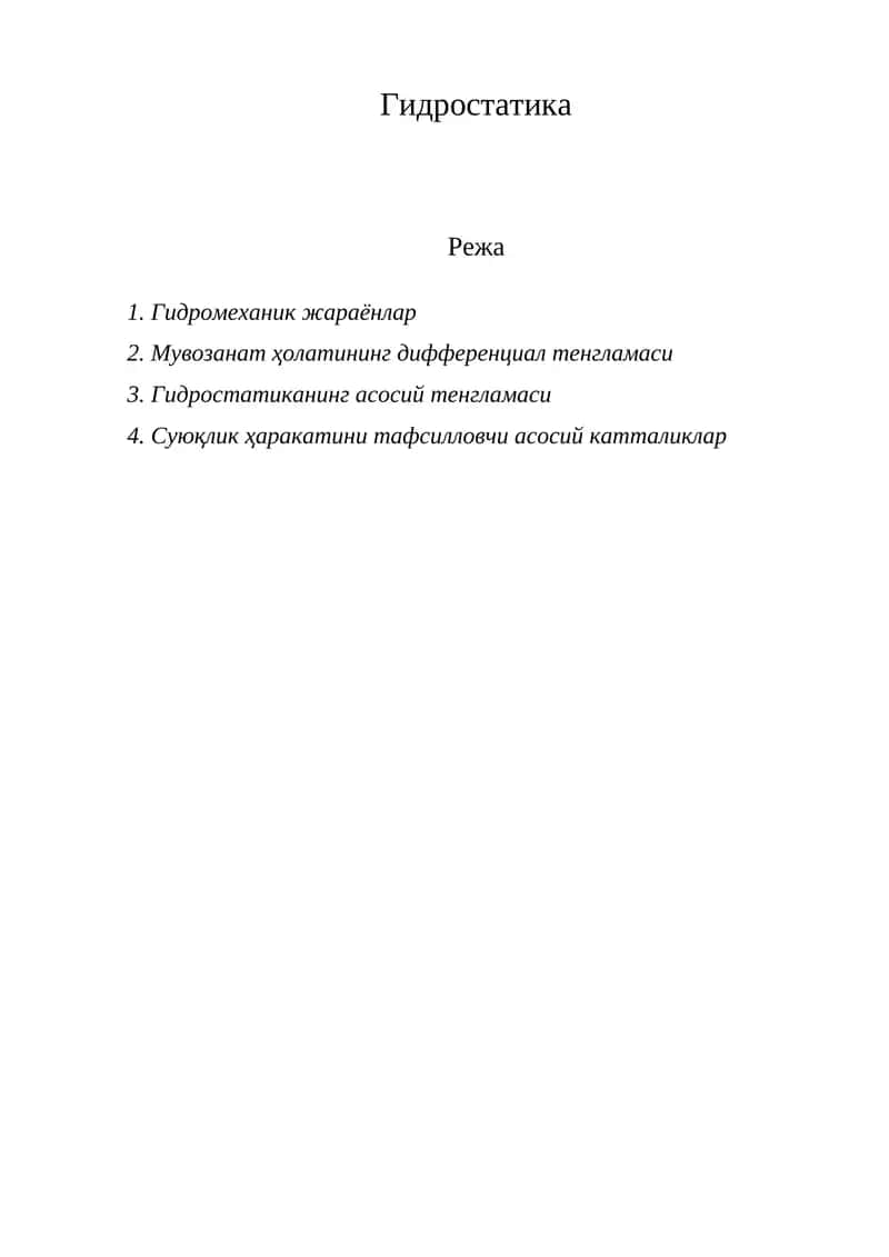Гидростатика 1