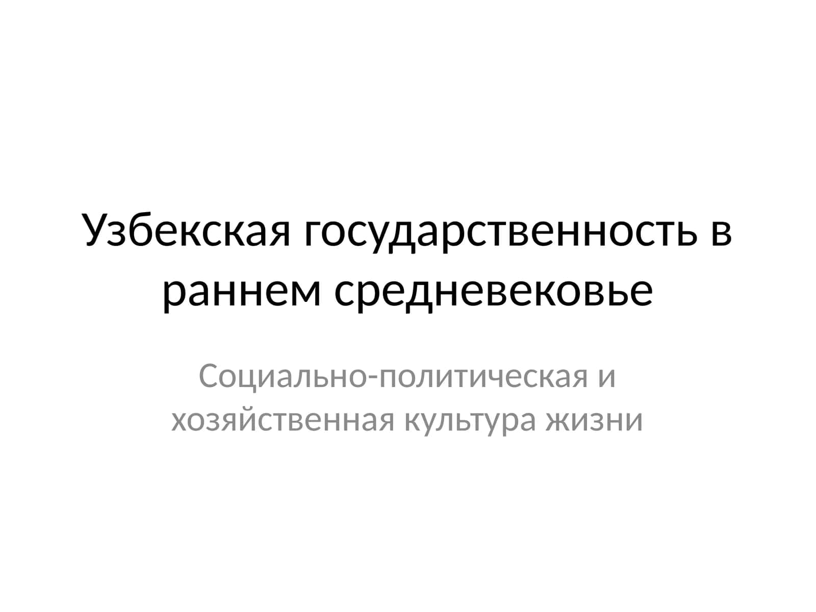 Узбекская государственность в раннем средневековье 1
