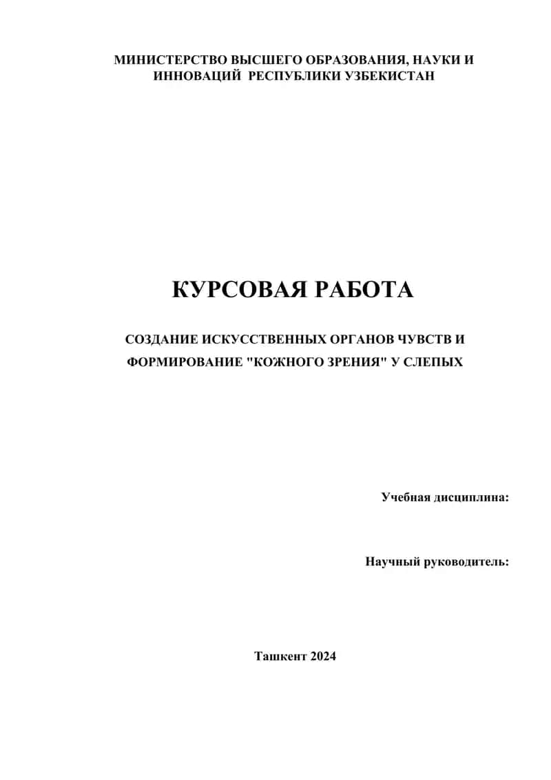 Создание искусственных органов чувств и формирование "кожного зрения" у слепых 1