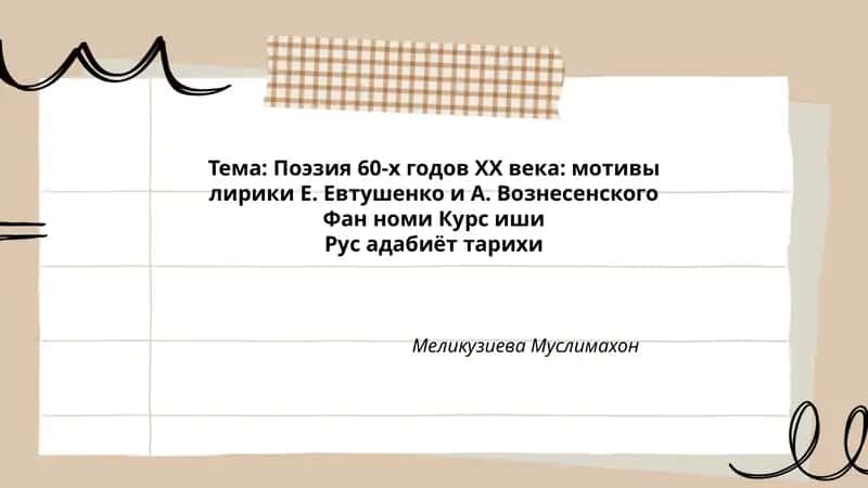 Поэзия 60-х годов ХХ века: мотивы лирики Е. Евтушенко и А. Вознесенского 1