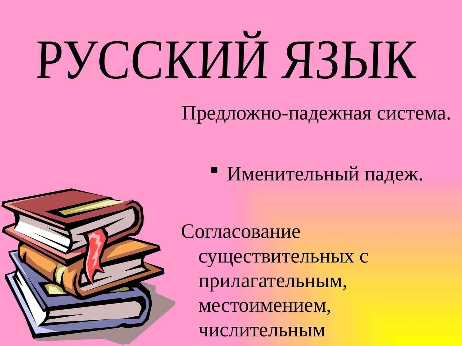 Предложно-падежная система 1