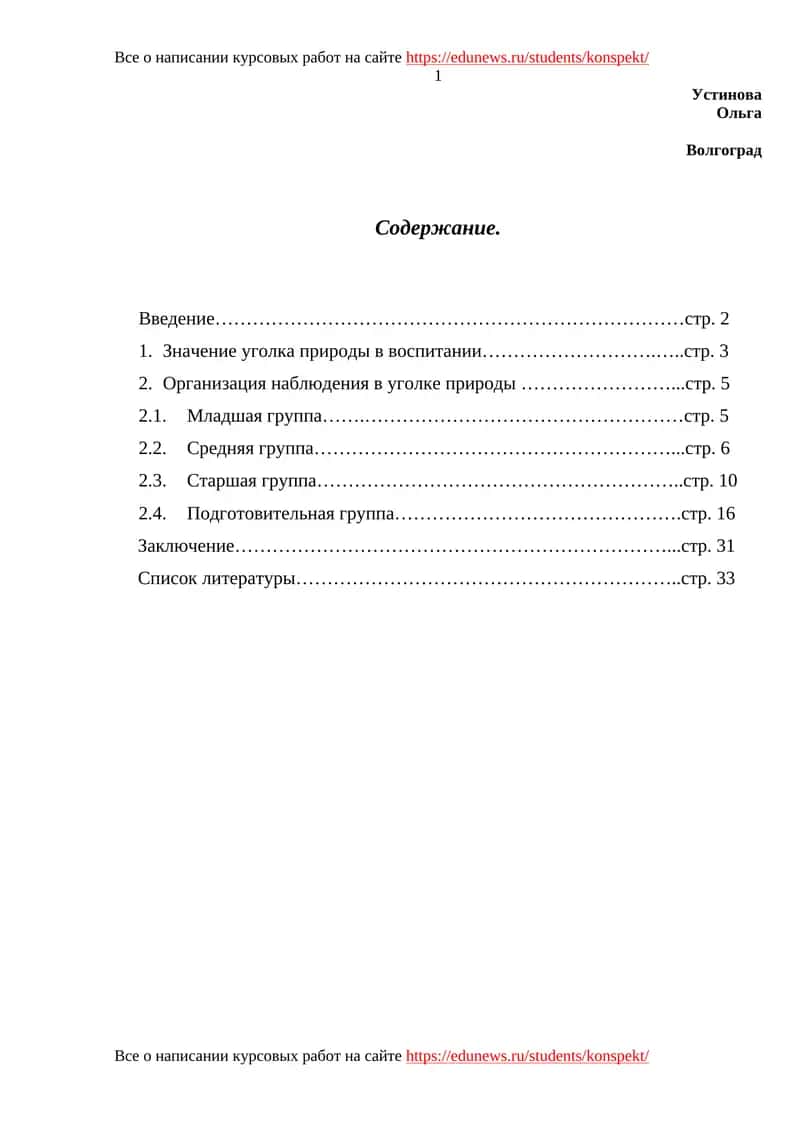 Уголок природы в дошкольном учреждении 1
