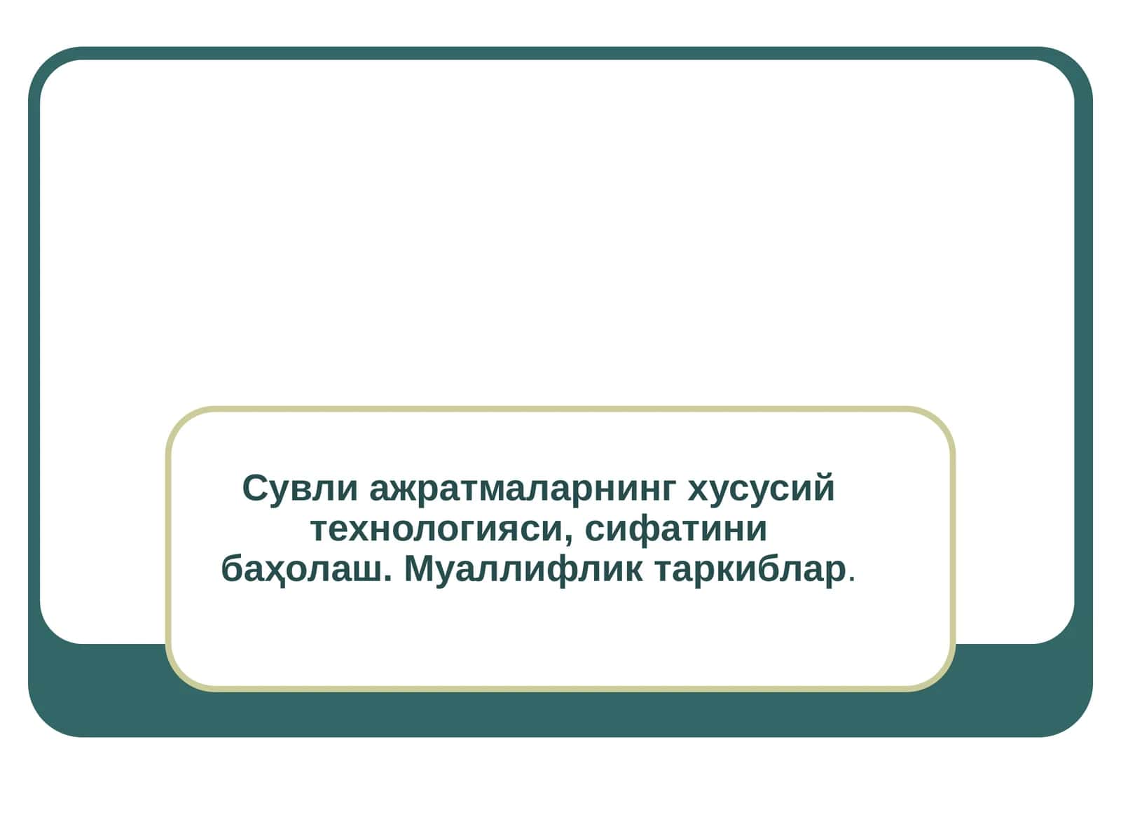 Сувли ажратмаларнинг хусусий технологиялари 1