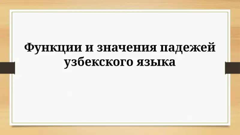 Функции и значения падежей узбекского языка 1
