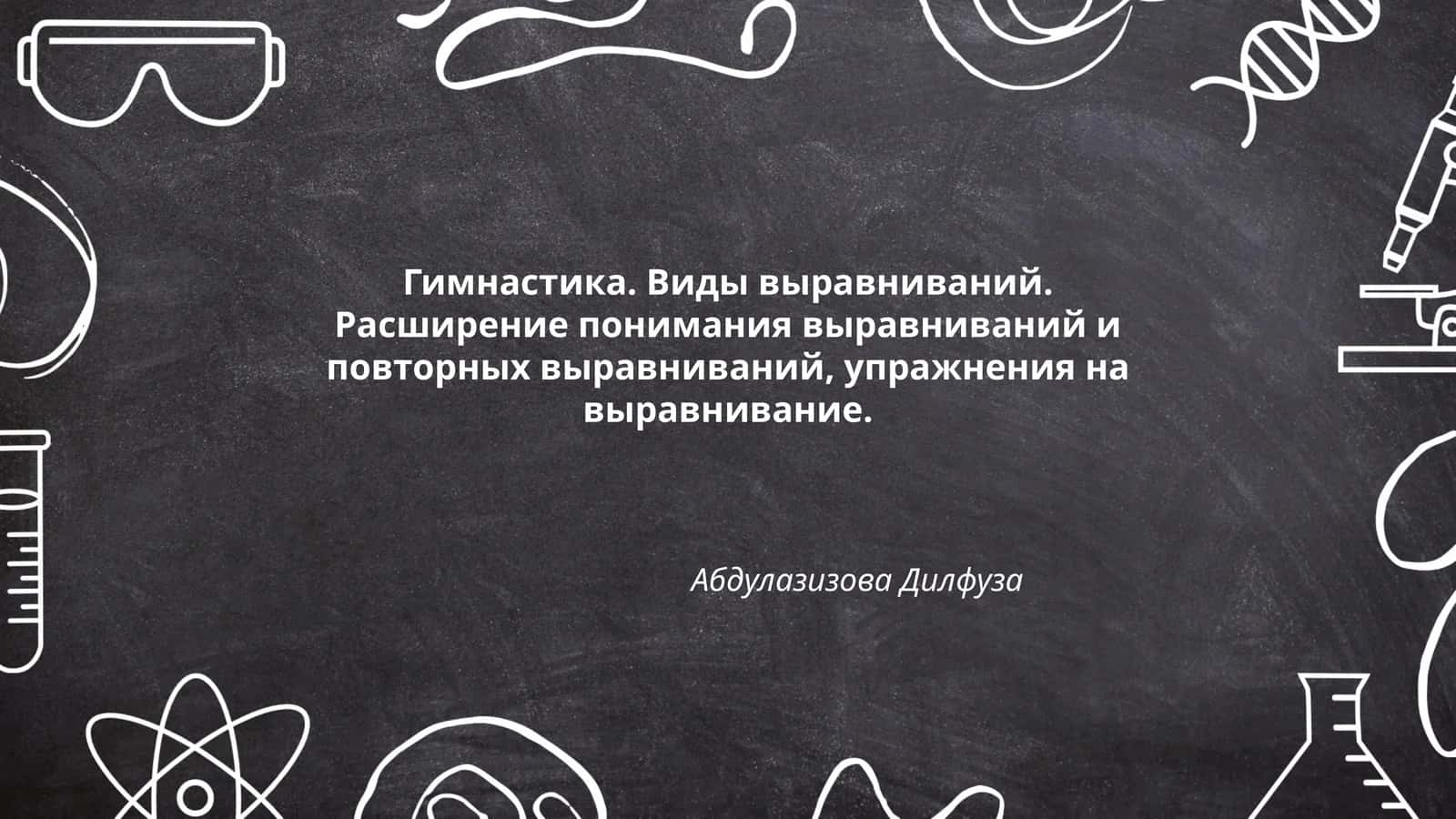 Гимнастика. Виды выравниваний 1