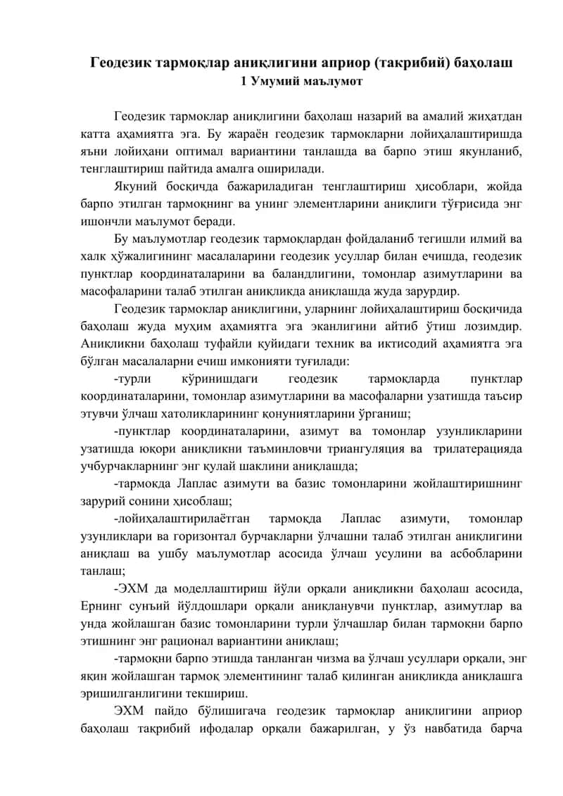 Геодезик тармоқлар аниқлигини априор (такрибий) баҳолаш 1