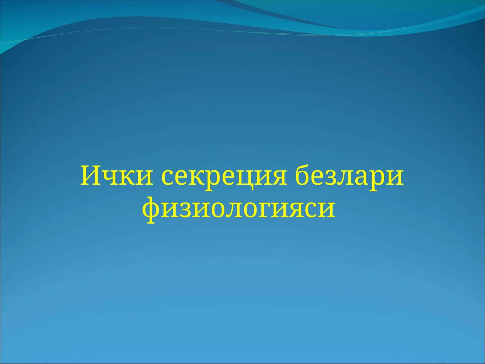 Ички секреция безлари физиологияси 1