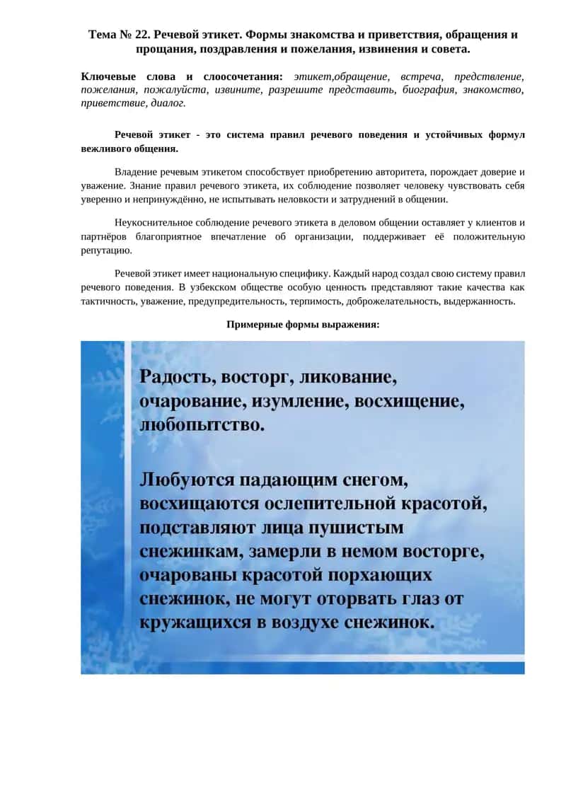 Речевой этикет. Формы знакомства и приветствия, обращения и прощания, поздравления и пожелания, извинения и совета. 1