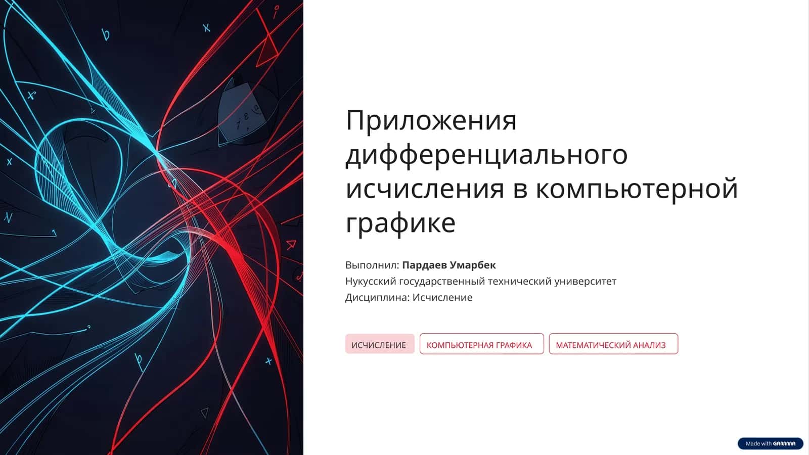 Приложения дифференциального исчисления в компьютерной графике 1