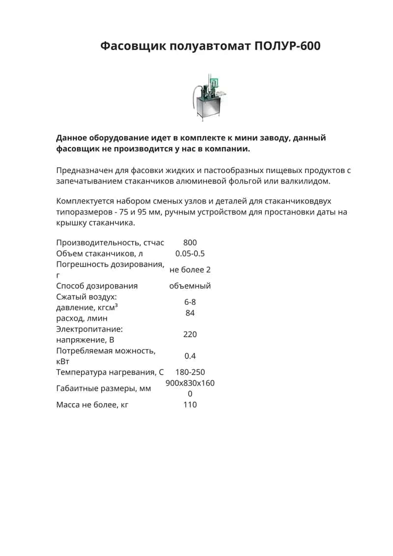 Фасовщик полуавтомат ПОЛУР-600 1