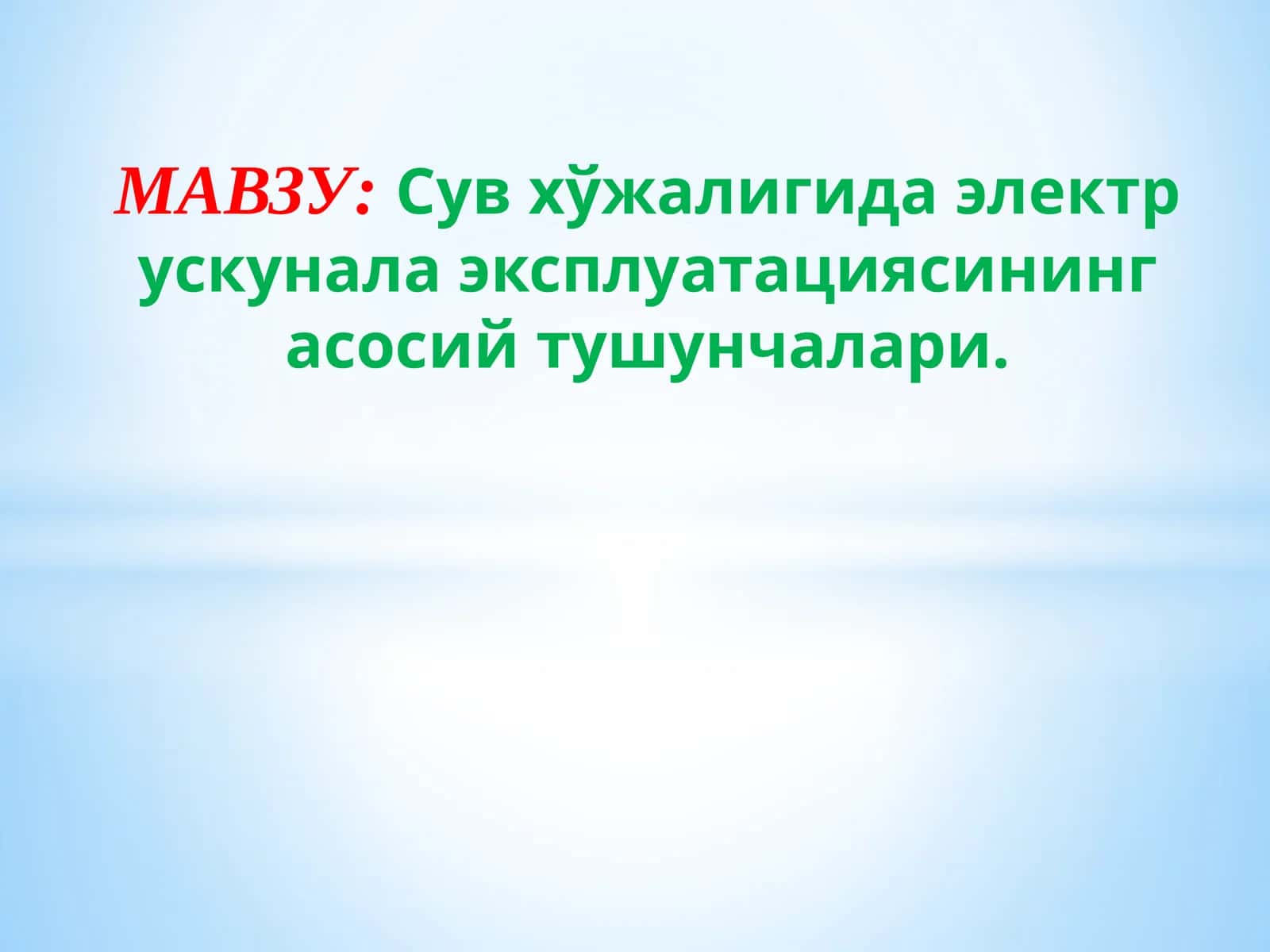 Сув хўжалигида электр ускунала эксплуатациясининг асосий тушунчалари 1