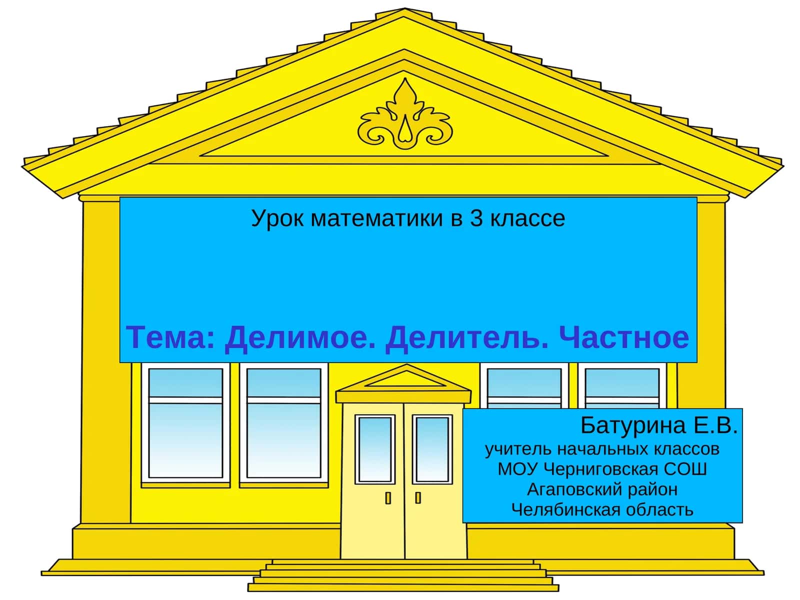 Урок математики в 3 классе 1