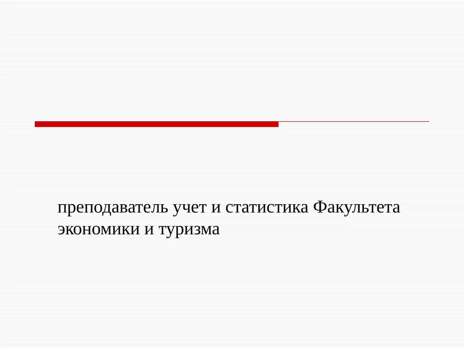 ТЕМА 1. ПРЕДМЕТ, МЕТОД ЗАДАЧИ И ОРГАНИЗАЦИЯ СТАТИСТИКИ 1