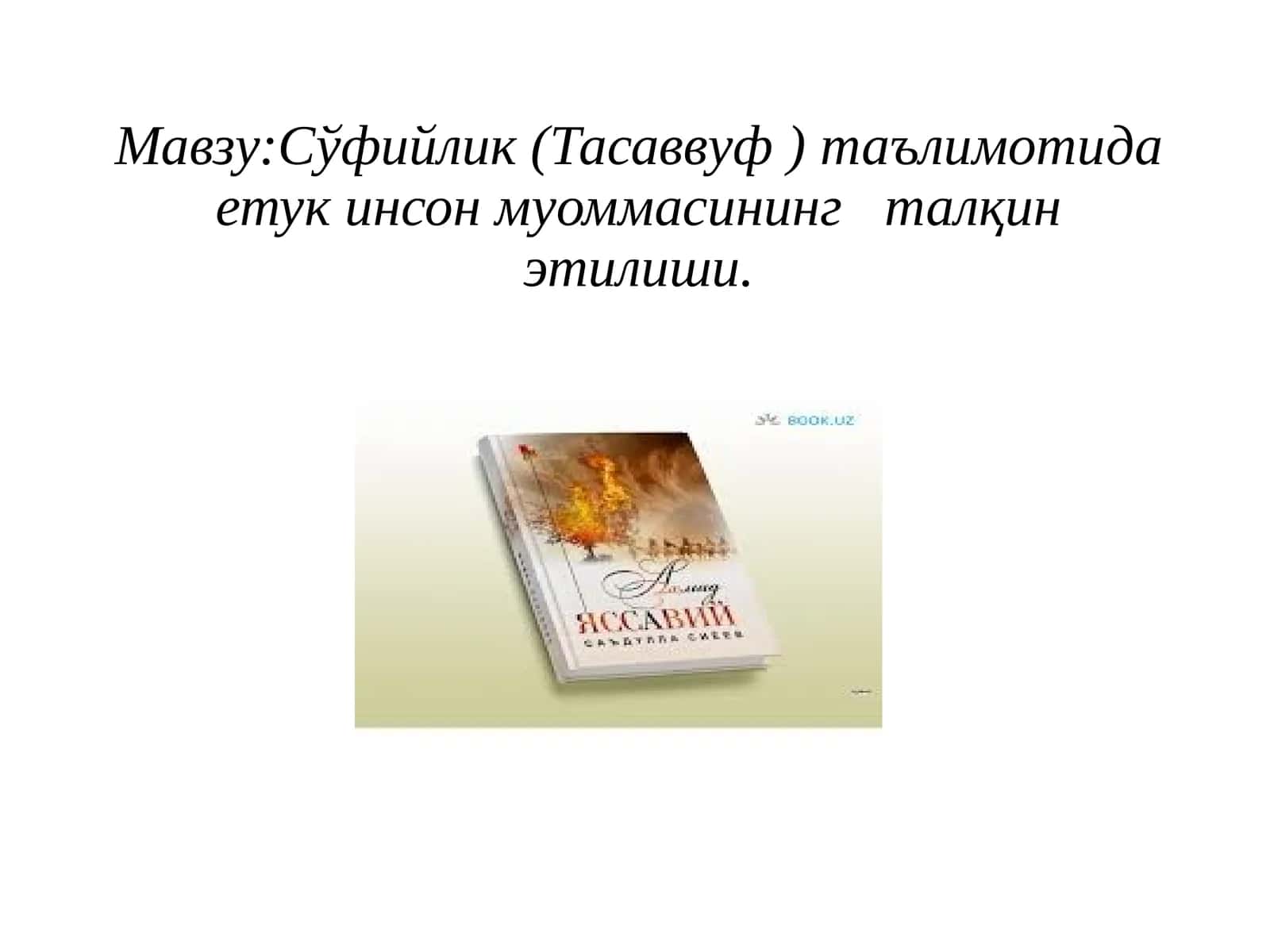 Сўфийлик(Тасаввуф)таълимотида етук инсон муоммасининг талқин этилиши 1