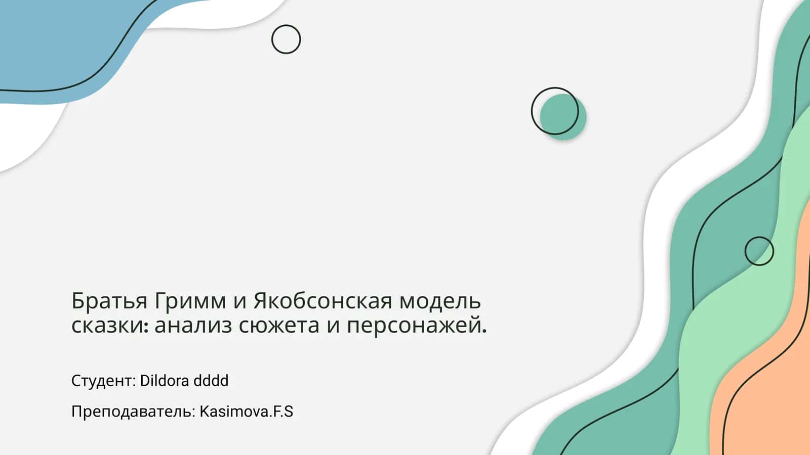Братья Гримм и Якобсонская модель сказки: анализ сюжета и персонажей 1