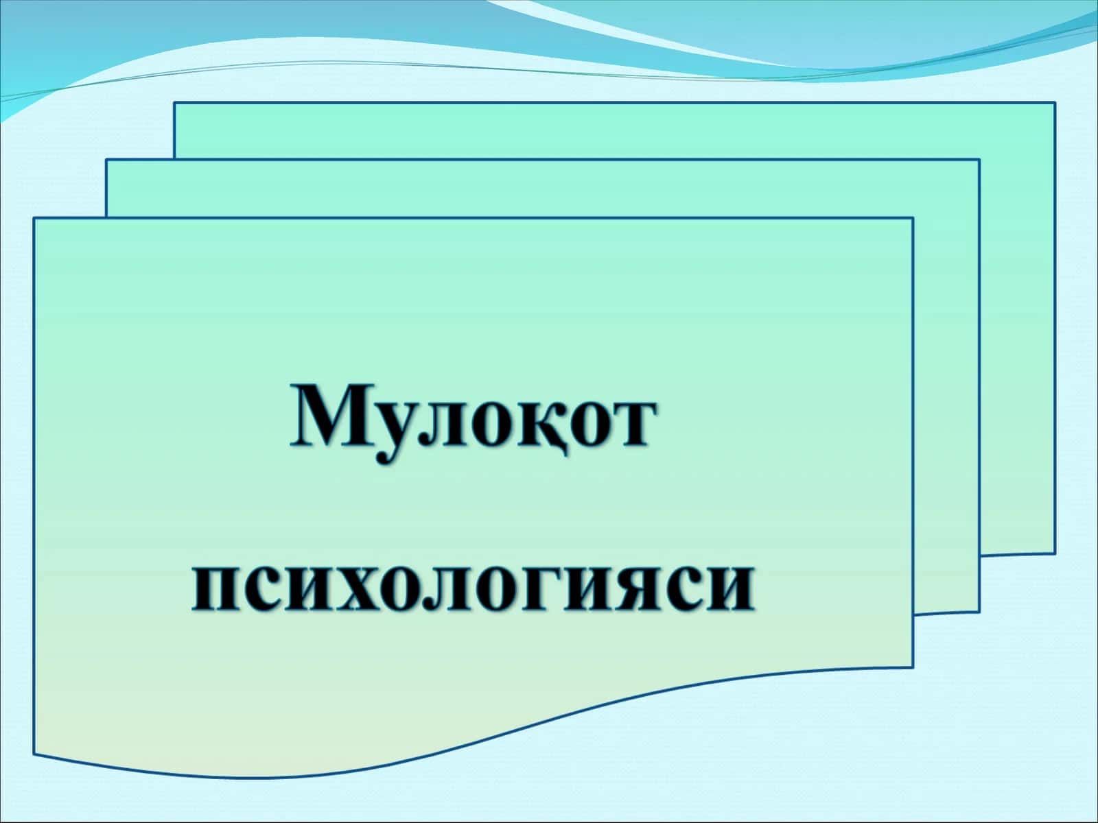 Мулоқот психологияси 1