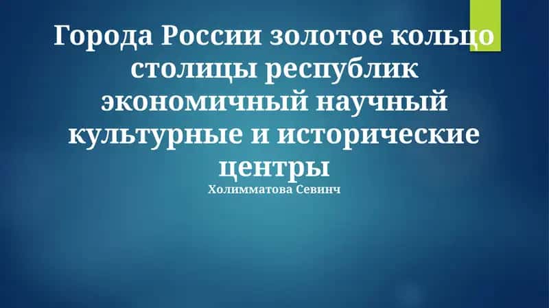Города Золотого Кольца России 1