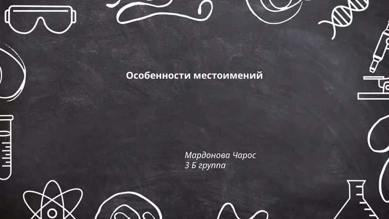 Особенности местоимений 1