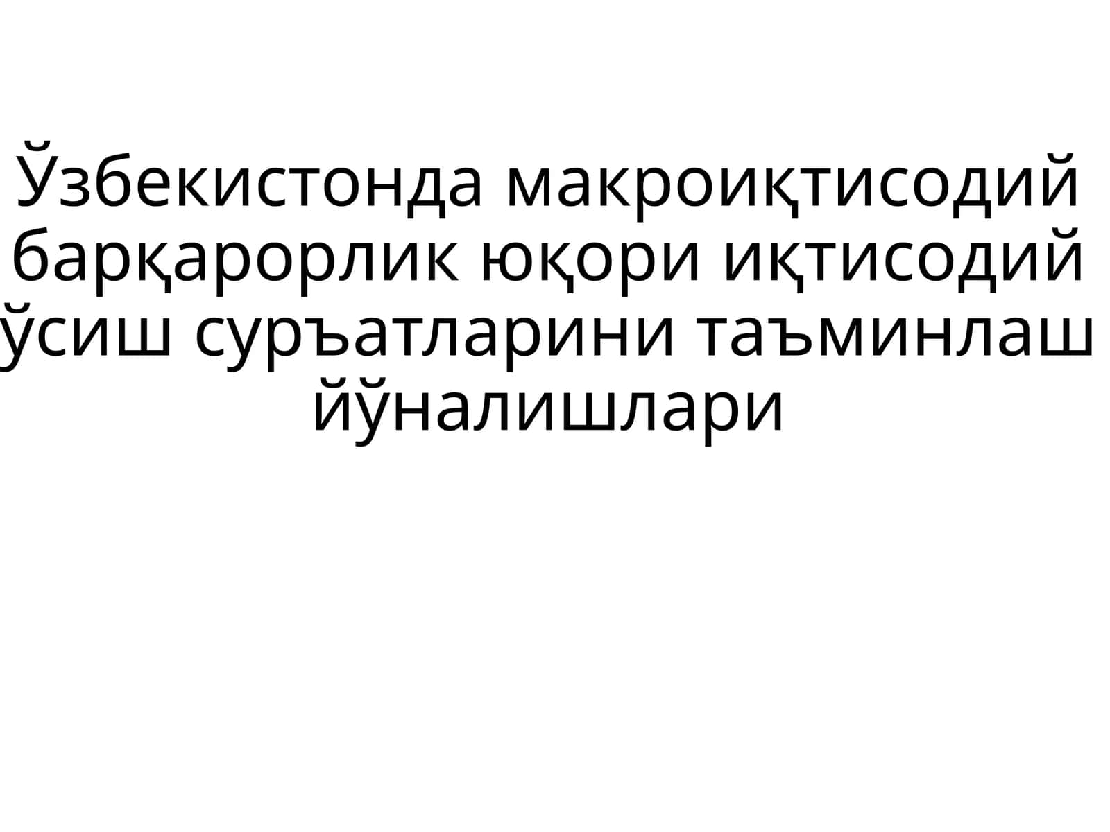 Макроиқтисодий барқарорлик юқори иқтисодий ўсиш суръатларини таъминлаш йўналишлари 1