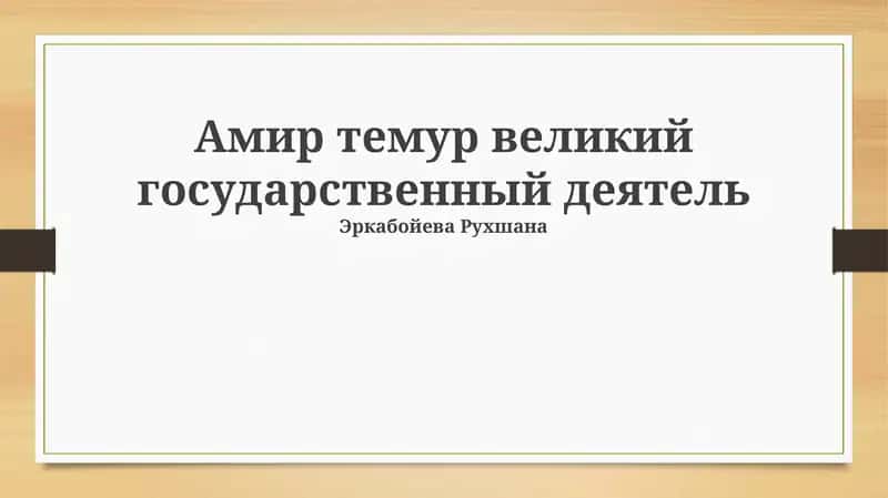 Амир темур великий государственный деятель 1