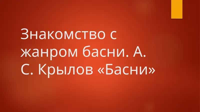 Знакомство с жанром басни. А. С. Крылов «Басни» 1