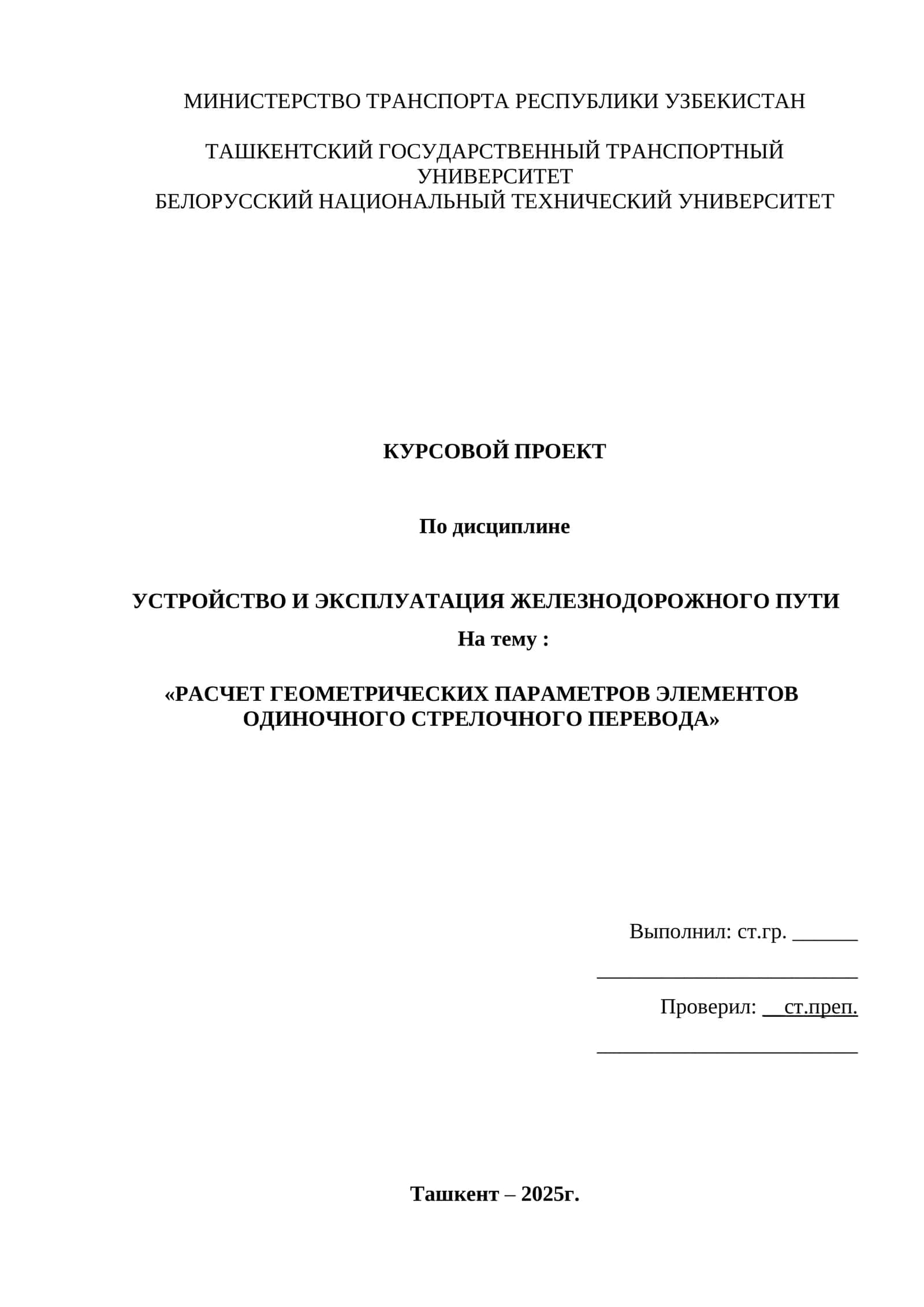 Расчет геометрических параметров элементов одиночного стрелочного перевода 1
