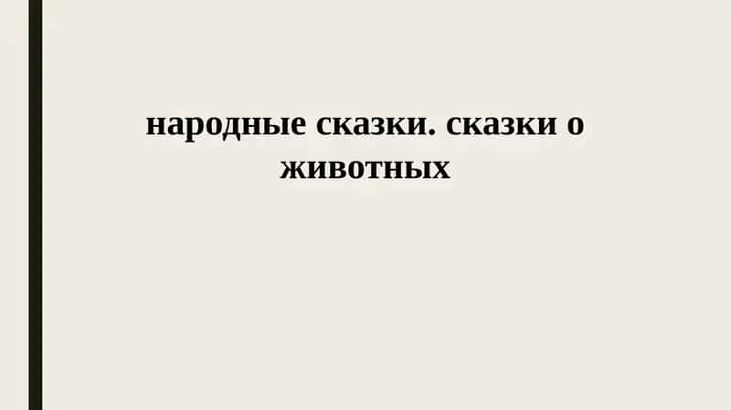 Народные сказки. Сказки о животных 1