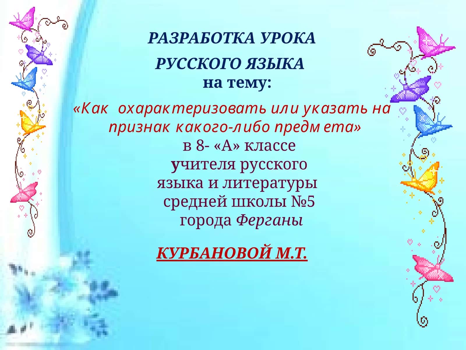 РАЗРАБОТКА УРОКА РУССКОГО ЯЗЫКА 1