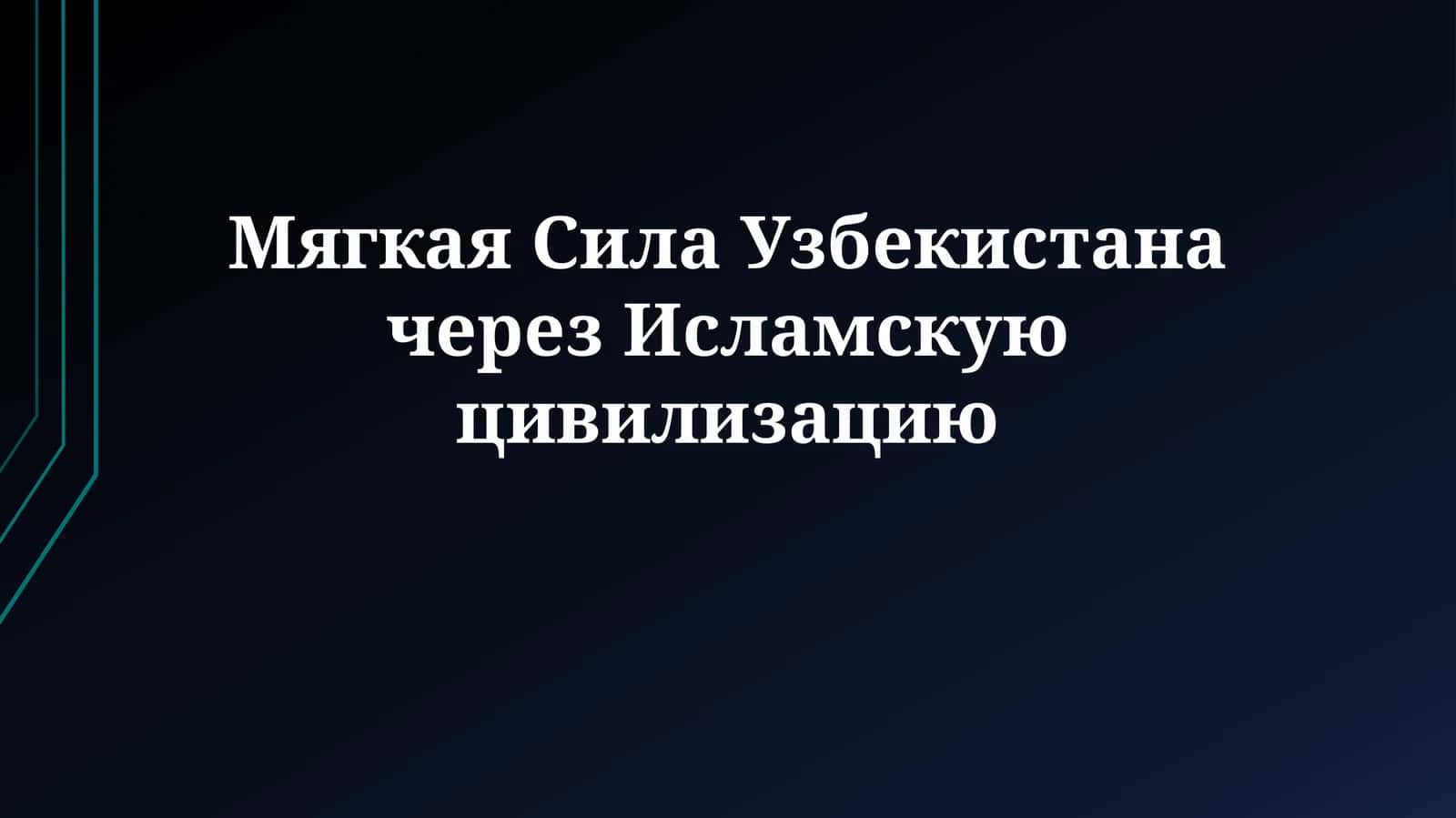 Мягкая Сила Узбекистана через Исламскую цивилизацию 1