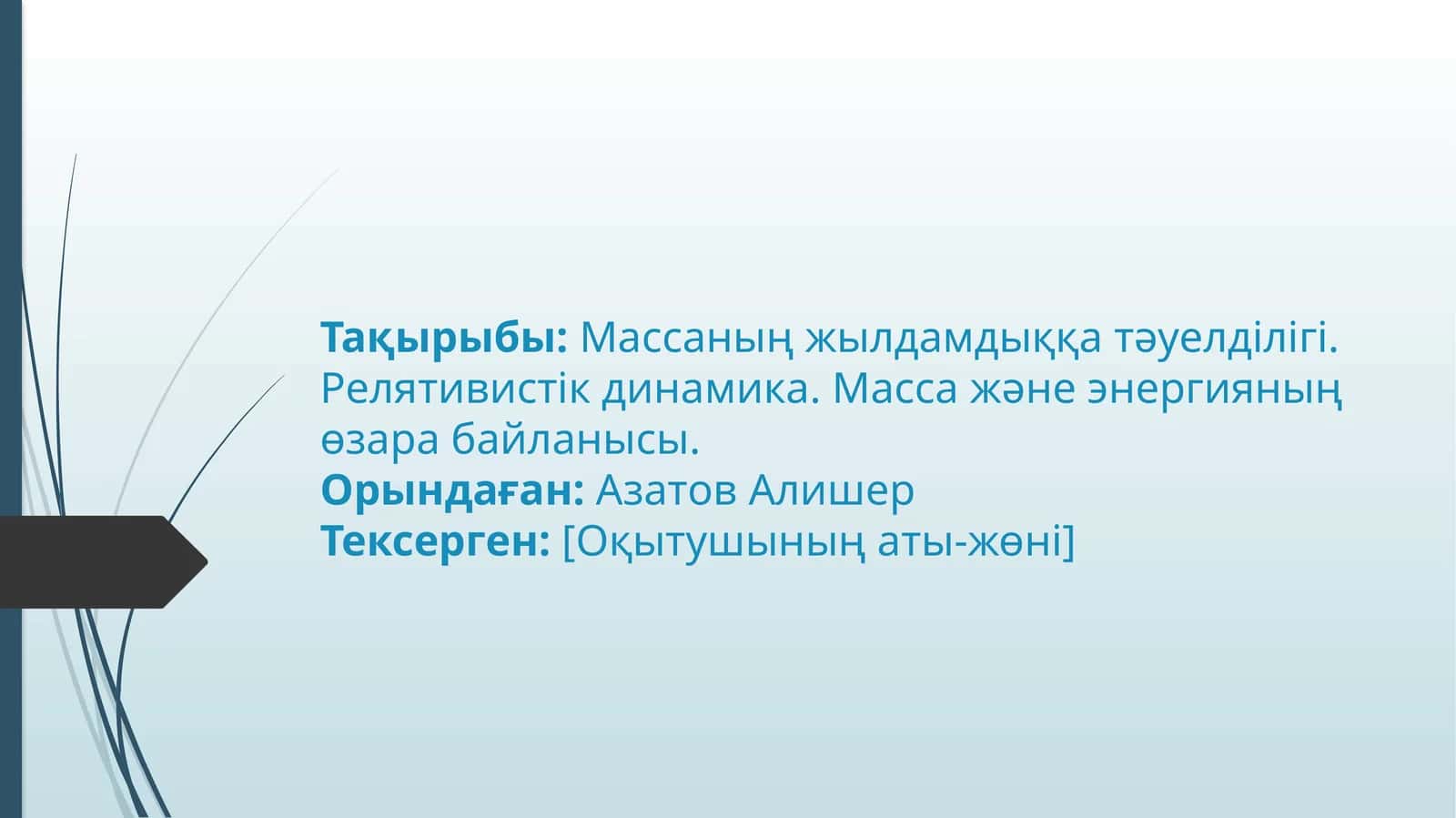 Массаның жылдамдыққа тәуелділігі 1