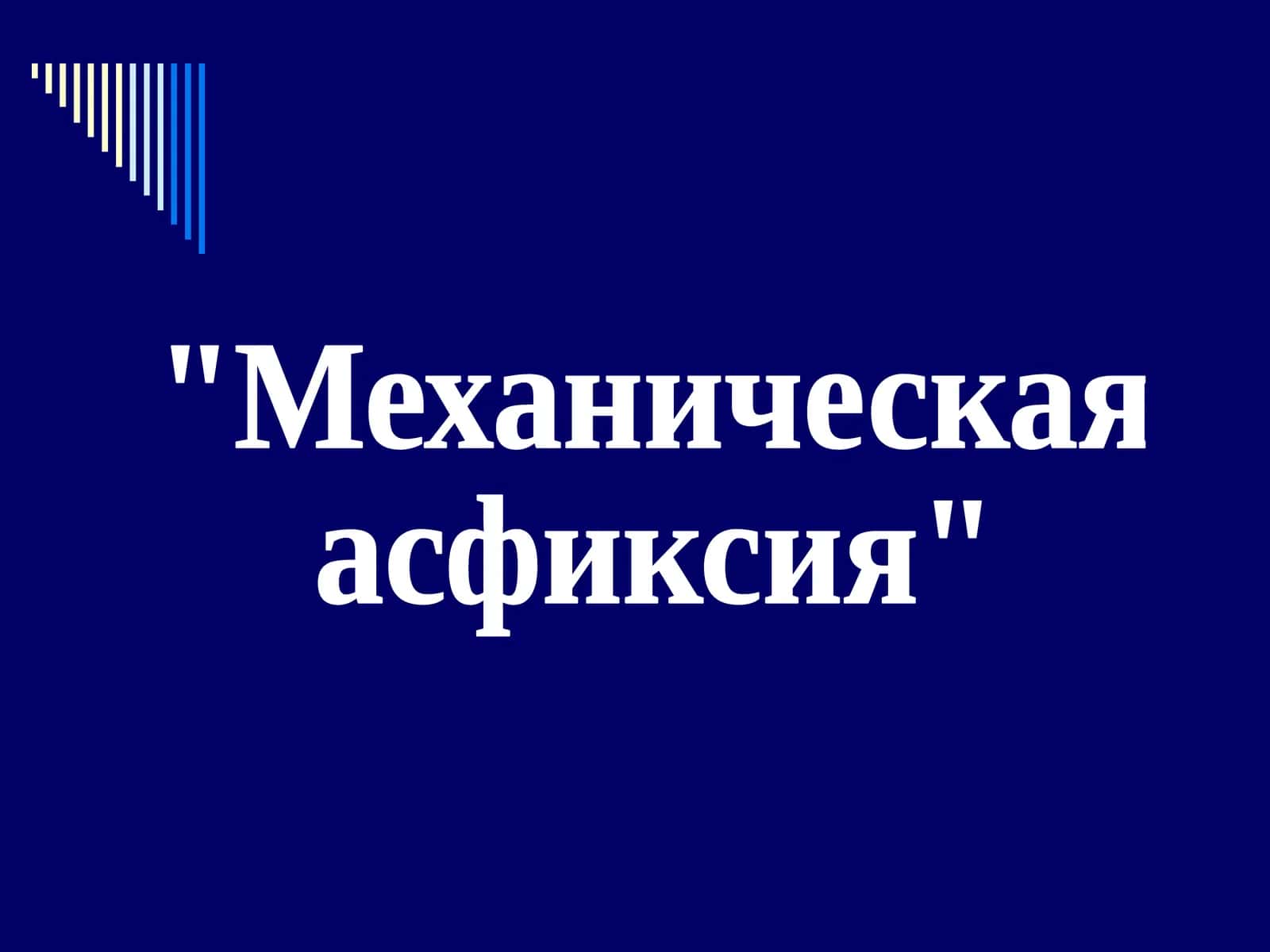 Механическая асфиксия 1