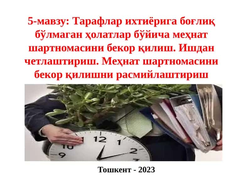 Тарафлар ихтиёрига боғлиқ бўлмаган ҳолатлар бўйича меҳнат шартномасини бекор қилиш 1