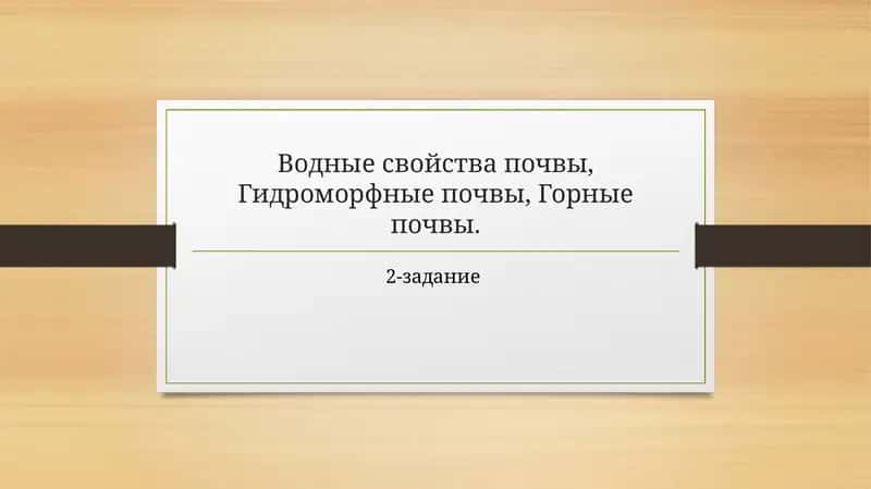 Водные свойствапочвы 1