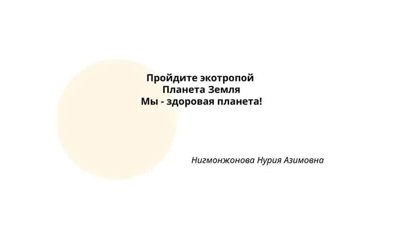 Пройдите экотропой: Планета Земля - Мы - здоровая планета! 1