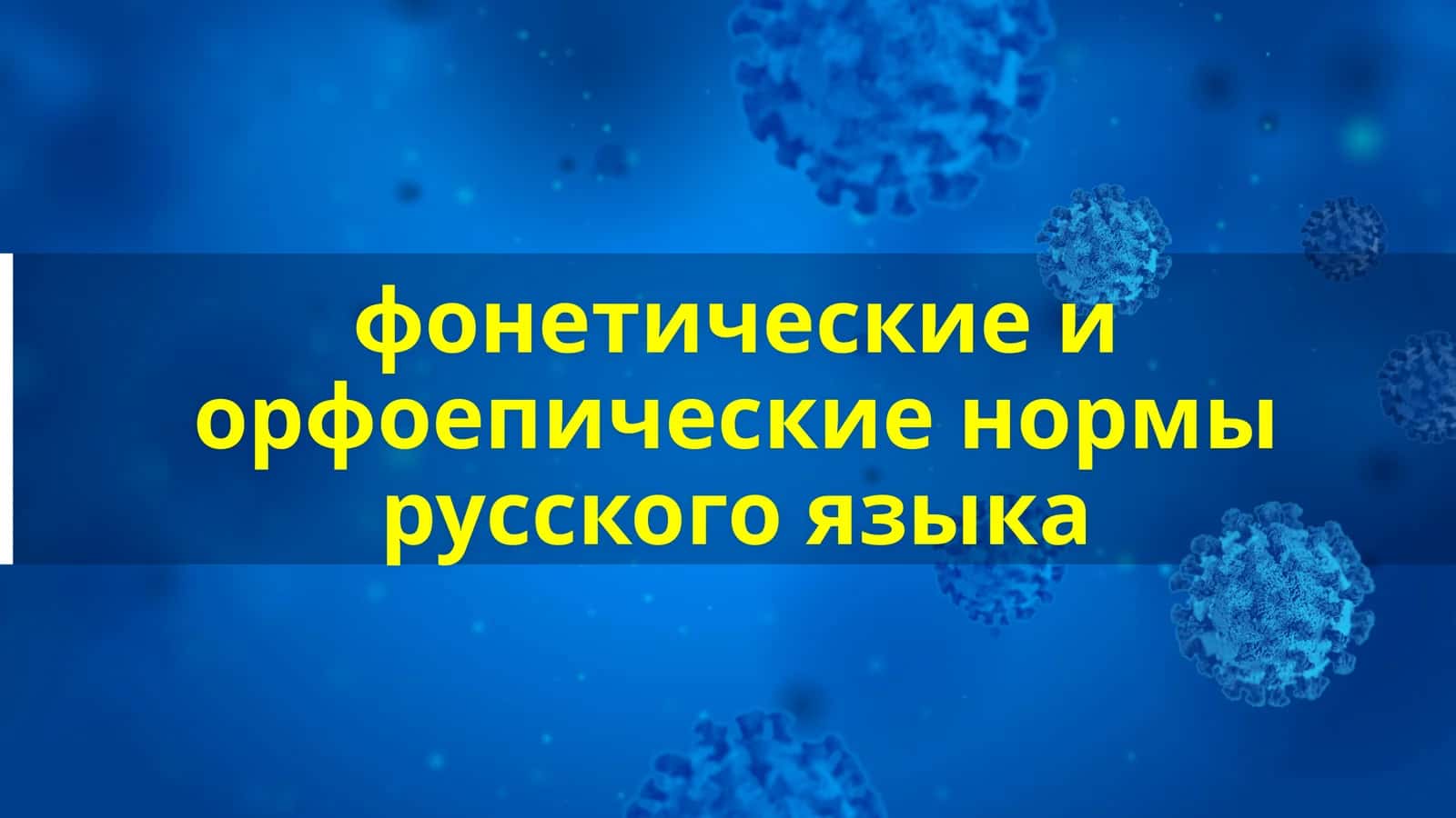 фонетические иорфоепическиенормы русского языка 1