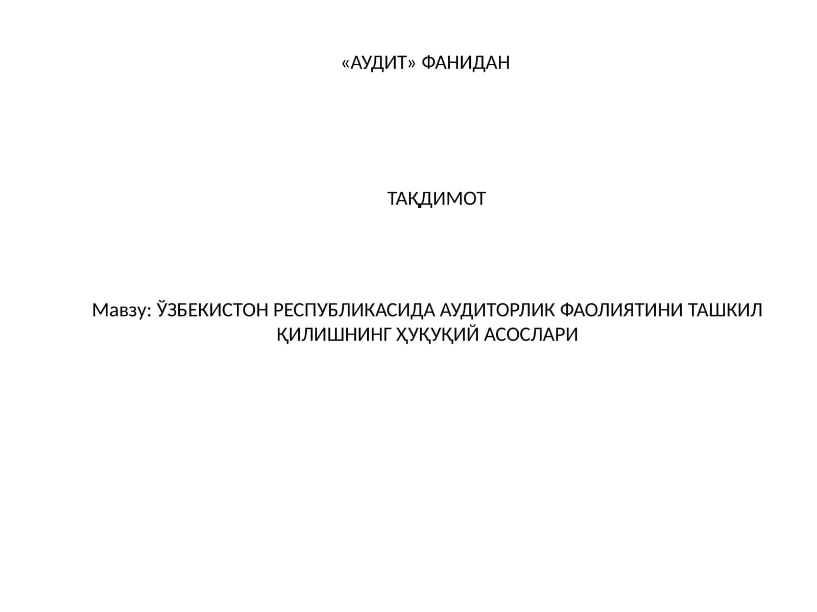ЎЗБЕКИСТОН РЕСПУБЛИКАСИДА АУДИТОРЛИК ФАОЛИЯТИНИ ТАШКИЛ ҚИЛИШНИНГ ҲУҚУҚИЙ АСОСЛАРИ 1