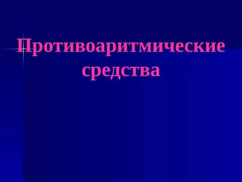 Противоаритмическиесредства 1
