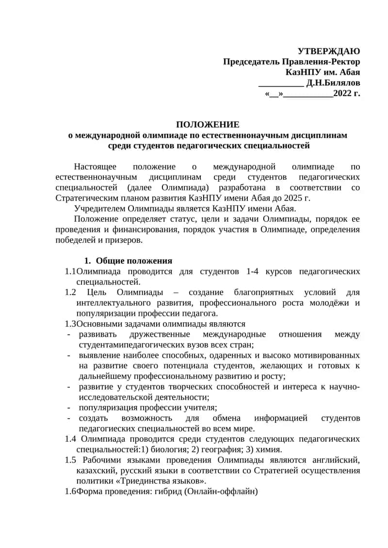 ПОЛОЖЕНИЕ о международной олимпиаде по естественнонаучным дисциплинам среди студентов педагогических специальностей 1