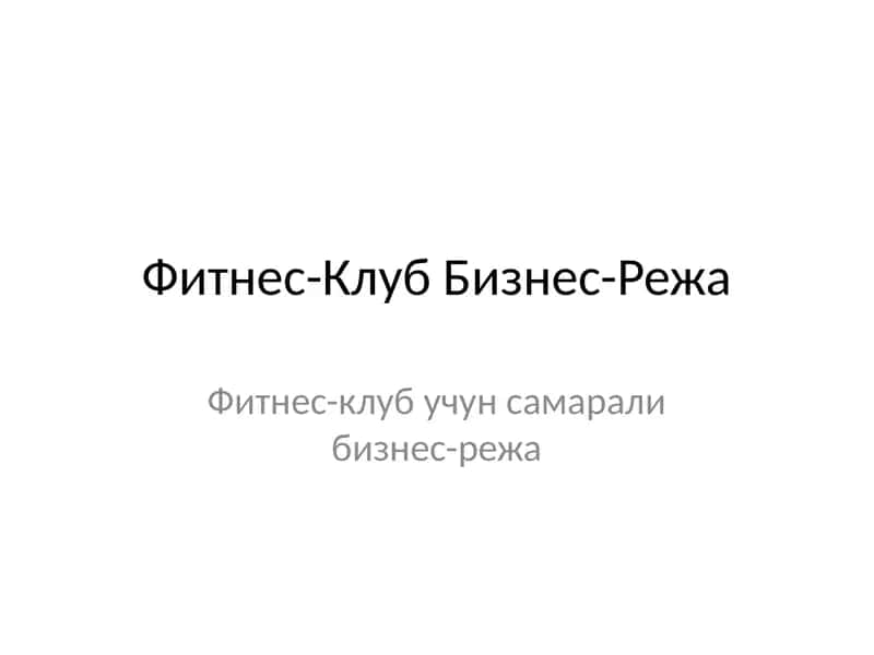 Фитнес-Клуб Бизнес-Режа 1