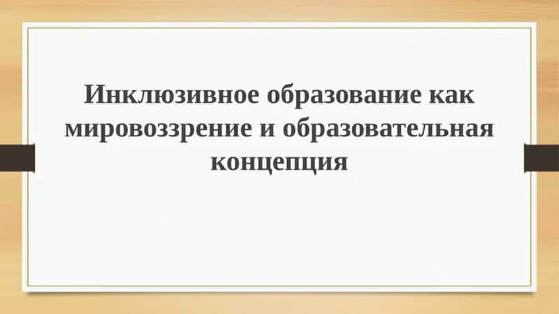 Инклюзивное образование как мировоззрение и образовательная концепция 1